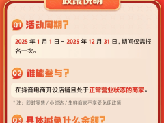 抖音电商2025重启商品卡免佣，135亿补贴助力商家新年赚第一桶金！