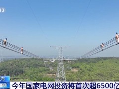 國家電網2024年特高壓工程大收官，未來投資超6500億助力新能源發展