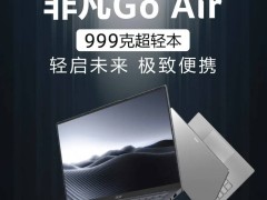 宏碁非凡Go Air笔记本来袭！轻薄高性能，仅售3999.2元限时抢购