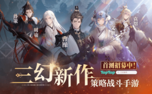 《三幻新作》来袭：国风美术新高度，自由策略卡牌战斗等你来战！