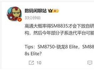 骁龙8s Elite 2曝光：骁龙8 Elite的青春版，性能如何？