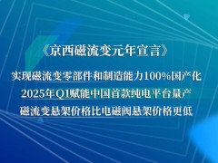 京西集团引领磁流变悬架新纪元，国产技术赋能智能底盘未来