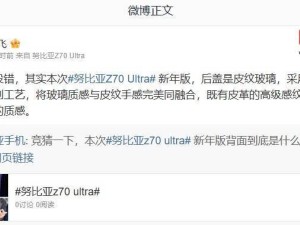 努比亚Z70 Ultra新年版来袭，皮纹玻璃后盖手感如何？