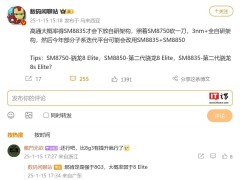 高通下一代次旗舰SM8835：或采全自研架构，3nm制程来袭？