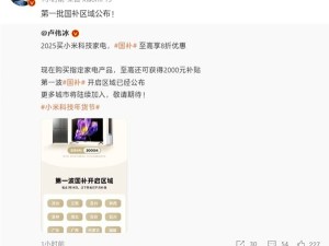 小米国补大放送！最高补贴2000元，首批区域已公布