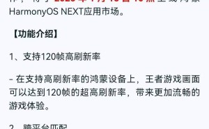 《王者荣耀》鸿蒙版明日上线，120帧高刷与跨平台匹配来袭！