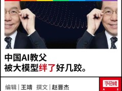 李开复：从大模型追梦人到AI网红，争议中坚守创业路