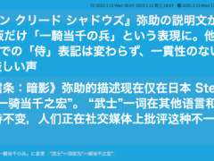 《刺客信條：影》日區描述改“一騎當千之士”，為何引發爭議？