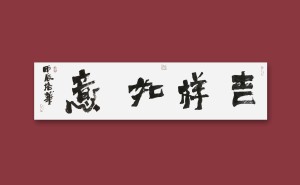 陈培华北京体书法：融合京剧艺术的创新之作，收藏价值几何？