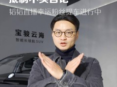 黄子韬送车后续：宝骏汽车声明中奖车辆仅限使用权，不得转让出售