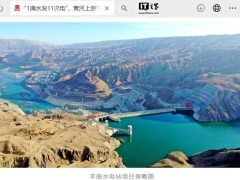 黃河上游新明珠！國家電投羊曲水電站全容量投產發(fā)電