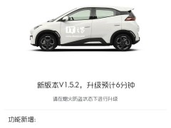 比亞迪海鷗V1.5.2系統(tǒng)升級：新增駐車通風(fēng)，優(yōu)化多項功能！