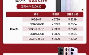 OPPO Reno13系列国补大促，iPhone同款工艺低至2209元起