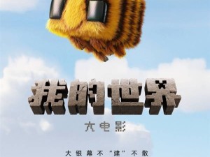 《我的世界》改編電影定名《我的世界大電影》，確認引進內地