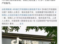 抖音集团李亮回应：已清理万余仿冒海外用户账号