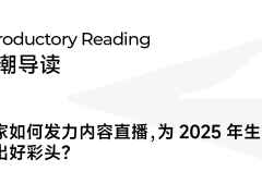 赛博年味正浓，品牌如何借势热点内容点燃新春消费热潮？