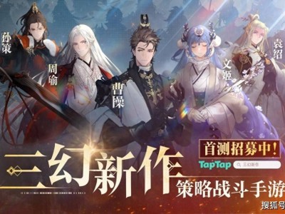 《三幻新作》曝光：自由策略卡牌来袭，国风美术探索受玩家热捧