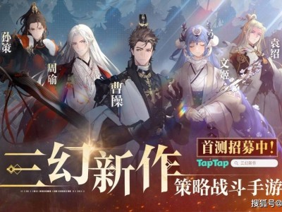 《三幻新作》曝光：国风战斗卡牌新体验，能否续写三幻传奇？