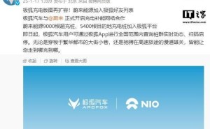 极狐牵手蔚来！9000+超充桩覆盖全国，极狐车主充电更便捷