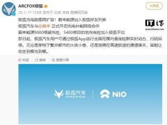 极狐牵手蔚来！9000+超充桩覆盖全国，极狐车主充电更便捷