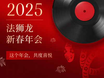 法狮龙2025新春年会：荣耀时刻，共绘新篇章圆满收官！