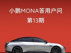 小鵬MONA M03新增WiFi熱點(diǎn)連接，手機(jī)熱點(diǎn)功能Q2上線(xiàn)在即