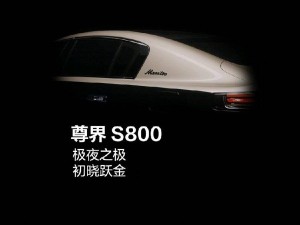 華為尊界S800再推新車色，余承東揭秘黑金雙拼靈感來源