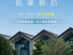 比亚迪宋L DM-i OTA大升级，智能语音+紧急车道偏离辅助等你来体验！