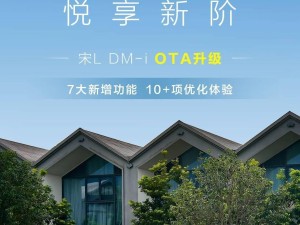 比亞迪宋L DM-i OTA大升級，智能語音+緊急車道偏離輔助等你來體驗(yàn)！