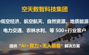 华丽变身“空天数智”，借“AI+智算”，开启低空经济新未来