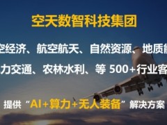 華麗變身“空天數智”，借“AI+智算”，開啟低空經濟新未來