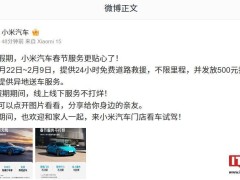 小米汽車春節服務大放送：出行無憂，服務全天候！