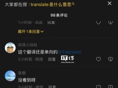 抖音評論區現翻譯按鈕，官方：正升級優化，小范圍測試