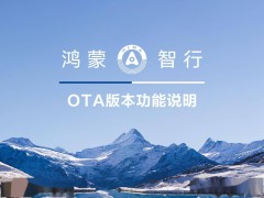 问界汽车1月OTA大升级：智能驾驶与智能座舱全面进化