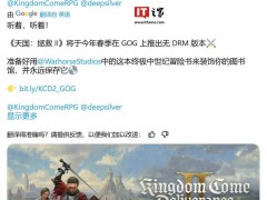 《天国：拯救2》无DRM版春季登陆GOG平台，玩家期待吗？