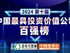 2024中国最具投资价值百强企业榜单出炉，科技创新引领未来经济新风向