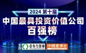 2024中国最具投资价值百强企业出炉，科技创新引领未来经济发展新方向