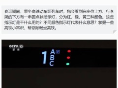 高铁座位指示灯大揭秘：颜色变换有玄机，无座旅客也能巧寻座