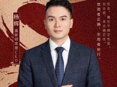 2025新年展望：嘉斯顿家居CEO杨辉签下“不同”关键词，乐观前行