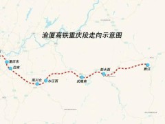 渝廈高鐵重慶段靜態(tài)驗收中，年內或將通車黔江，縮短至1小時