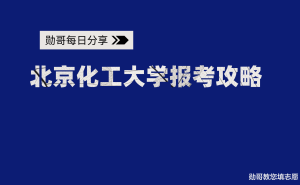 北化报考全攻略：深度解析数据，助你精准选专业！