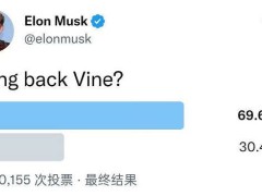 马斯克重启Vine，短视频鼻祖能否再现辉煌？