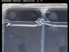 苹果iPhone 17后盖曝光？摄像单元设计大改水平横置