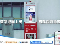 春节前夕，高德携手两大基金会上线AED数字地图，守护生命“黄金4分钟”