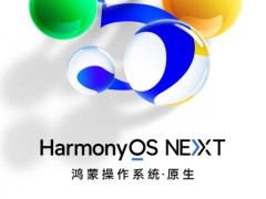 華為nova 12/13系列正式招募HarmonyOS NEXT花粉Beta，原生鴻蒙時(shí)代加速到來(lái)！