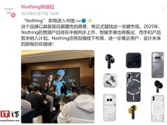 Nothing”正式進軍中國市場：音頻、手表率先亮相，手機尚待規(guī)劃