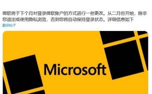 微软2月起调整Microsoft账户：默认持续登录，需主动注销或无痕登录