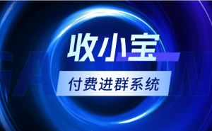 微信付费社群搭建全攻略：如何实现扫码付费快速入群？