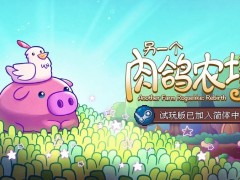 《另一个肉鸽农场》中文试玩版上线，策略种田乐趣无穷，快来Steam免费尝鲜！