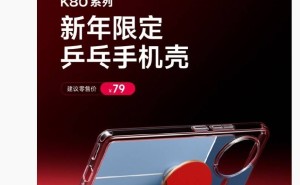 雷军官宣！小米REDMI K80系列“乒乓手机壳”来袭，售价79元